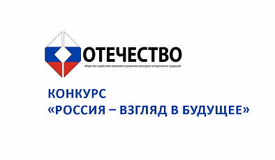 Конкурс «Россия – взгляд в будущее»