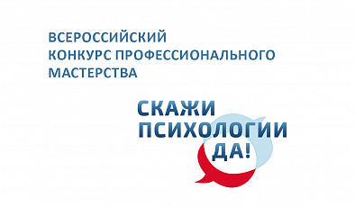 Всероссийский конкурс профессионального мастерства «Скажи психологии: «ДА!»