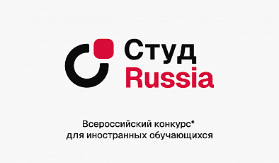 Иностранные студенты СПбУТУиЭ примут участие в окружном этапе Всероссийского конкурса «СтудRussia»