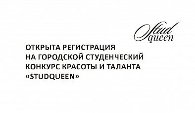 Городской студенческий конкурс красоты и таланта «STUDQUEEN»: заяви о себе ярко и со вкусом