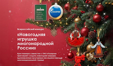 Всероссийский конкурс «Новогодняя игрушка многонародной России»