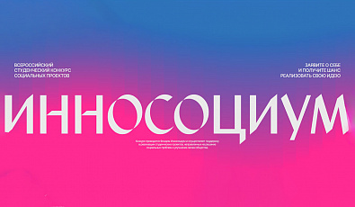 Конкурс социальных проектов «Инносоциум»